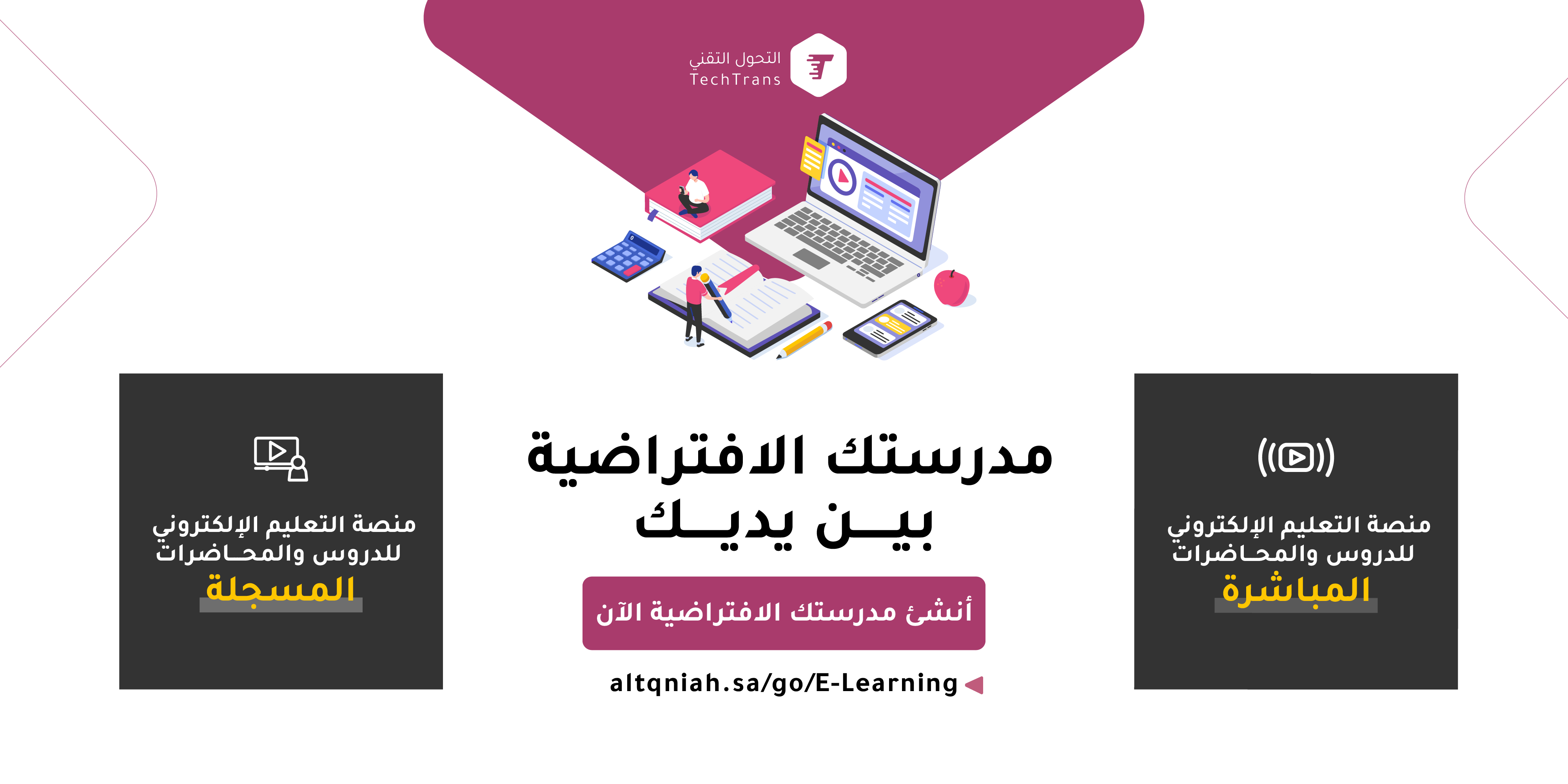 التحول التقني تطلق منصتي التعليم الإلكتروني (المباشر والمسجل)
